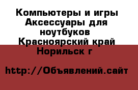 Компьютеры и игры Аксессуары для ноутбуков. Красноярский край,Норильск г.